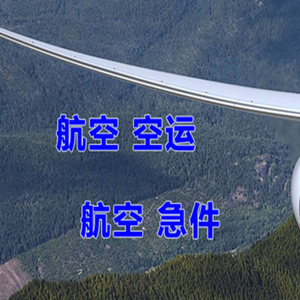 大庆航空货运快递-选东方航空和上海航空