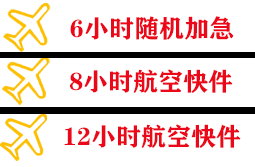 大庆航空货运快递公司,专业空运当天件